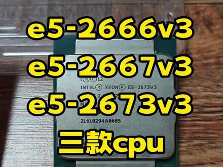 e5-2666v3和e5-2667v3,e5-2673v3,这三款cpu哪个性能更好,现在我们来看看测试,由于2666v3涨价太高,已经没有任何性价比,很多朋友都在寻找可以替代的高性价比cpu,选来选去就两款合适,一个是2673v3,另一个是2667v3,今天我们就把这三款cpu放在一起测试,看看哪个跑分更高,为了测试的公平性,显卡用同一块580的8G,硬盘也用同一块,由于2667v3需要ddr4内存和ddr4主板,测试平台稍有不同,主板用的是d4m4,另两款则用的d3m4,来看结果,2666v3的cpu跑分是38万4,2667v3跑分是34.7,2673v3跑分是37.7,2666v3跑分最高,2673第二,最差的是2667v3,但是2667v3的主频更高,单核性能更强,2673和2667总分基本相同,由于2667v3用的是ddr4内存,跑分比ddr3内存多了1万6,该怎么选,各位大哥学深度考虑一下。