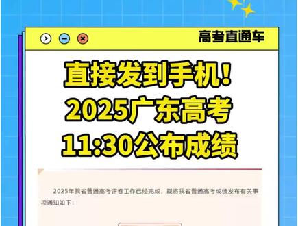 直接发到手机!2025广东高考11:30公布成绩 ##广东高考 #高考