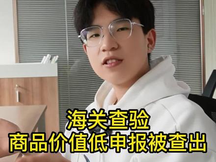 海关查验都是正常的嘛!但是商品申报价值不对那就...#海关查验 #跨境物流 #国际物流