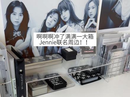 名创Jennie联名!每一个都夯爆了! #blackpink #jennie #追星 #jennie周边 #专辑开箱