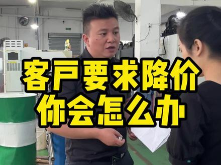 合作很久的客户觉得你利润还很高,要求你降价的时候,你觉得合理吗#cnc #数控加工中心 #数控车床 #机加工 #嵘利机械