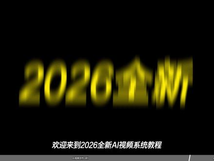 第一期丨【AI视频制作全流程】 一口气学会AI视频制作,工具、工作流、文档=666,2026最新录制#AI视频 #AI视频制作 #AIGC #AI教程 #AI电影