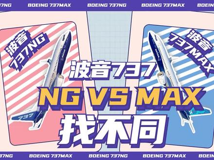 【飞行Q】找不同!波音737NG和737MAX有何区别? #波音737max #波音 #飞机 #民航