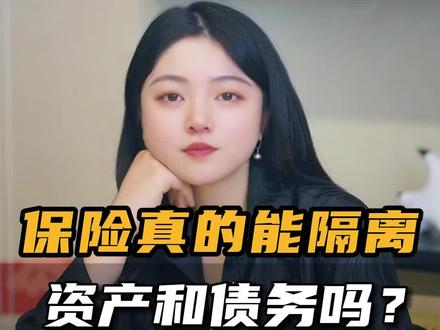 保险能隔离资产和债务吗? #保险 #保险知识 #资产配置