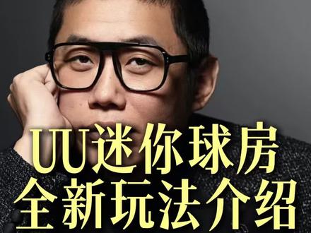 UU迷你球房全新玩法介绍#UU迷你球房 #台球助教 #老板思维 #创业思维 #单身经济