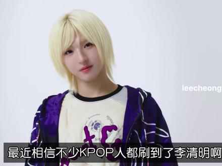 【锐评李清明】是变脸大师,是地狱阎王,是雌雄同体,是嬷嬷天菜,是网恋诈骗,是泡菜花魁,是丑男扮母0,是小男女孩儿
#李清明 #李忠明 #kpop讨论 #idntt