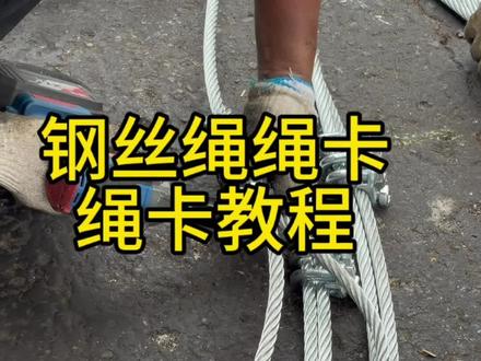 钢丝绳卡绳卡教程#钢丝绳#绳卡 #钢丝绳索具#钢丝绳编制 #吊车