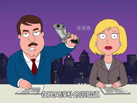 民风淳朴圆蛤镇。 #恶搞之家 #动漫解说 #充能计划动漫