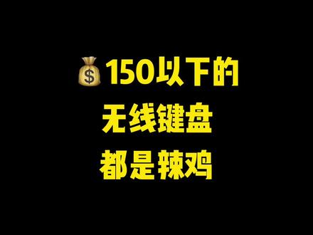 啊对对,都是辣鸡,要不你再看看这些无线键盘?都是大实话 #游戏外设 #聚值好物 #键盘 #客制化键盘 #电脑 #桌面改造 @DOU+小助手
