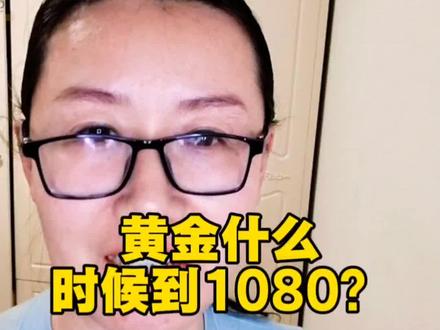 1080才是黄金底线?三季度大概率等到!#黄金 #黄金保值 #黄金价格走势 #普通人理财 #跟着大光用Ai升级@DOU+小助手 @大光真的很正常