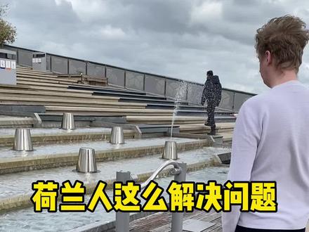 荷兰人解决问题的方式,真还挺有趣。。。!