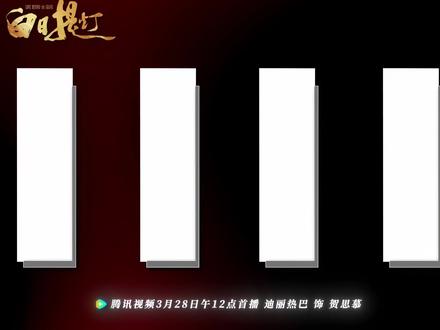 “凡人眼里看到的死亡,是什么样的”#迪丽热巴 #白日提灯 #贺思慕 #新剧来袭