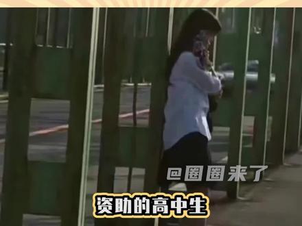 资助的高中生跟我提了钱不够用#资助贫困学生
