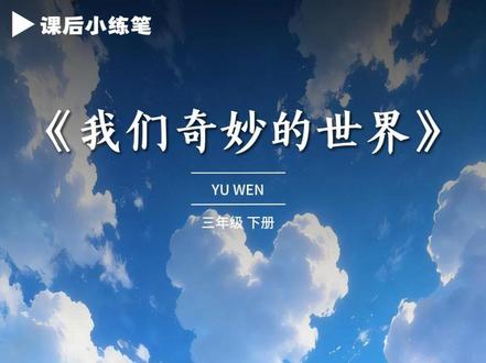 我们奇妙的世界课后小练笔 三下语文《我们奇妙的世界》课后小练笔 #三年级语文下册 #三下语文 #景物细节描写 #作文素材 #小练笔