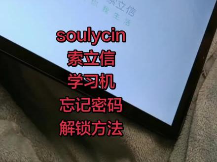 soulycin,索立信,学习机,忘记密码怎么解锁? # 平板电脑 # 杂牌平板 # 安卓如何恢复出厂设置 # pin密码忘记了怎么办 #创作灵感