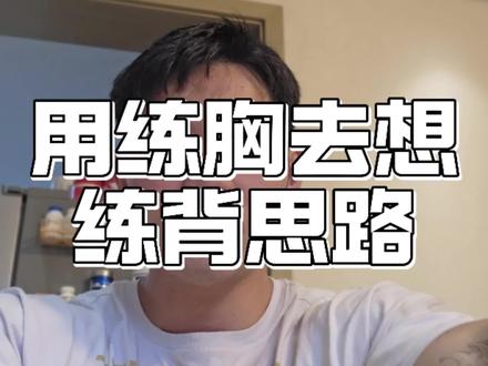 其实我们可以去想一下,一个人他去做无腿卧推控制极限100kg,你让他弹胸加顶坤重量也很难多30kg,但是你让一个人去做海豹划船腿悬空他极限100kg,如果他臀腿力量正常他甚至可以划160kg甚至更多,这就是练背和练胸的很大的区别之一,因为练背真的太容易借力,我们要想的是如何减少臀腿借力,当然在自由重量上面,我们的臀腿尽可能是起稳定作用,而不是主导#健身