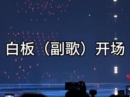 人生是旷野 难忘的一夜 接下来即将emo一个月 太多遗憾慢慢弥补吧 来自郑润泽旷野巡回演唱会大连站#旷野 #郑润泽巡演 #郑润泽 #槿