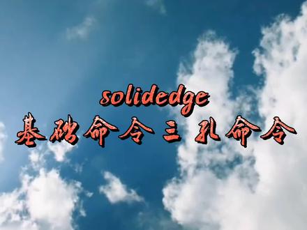 solidedge基础命令三孔命令 #solidedge #solidworks建模 #机械设计 #三维建模