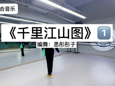 编舞:思彤彤子#千里江山图#翻跳 #记录练舞碎片 #舞蹈教学 #f1中国大奖赛