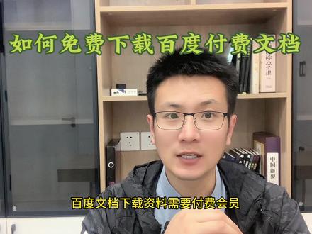 如何免费下载百度文档付费文档#短视频知识分享 #自媒体 #干货分享