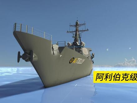 美国横行海洋几十年的阿利伯克级驱逐舰,它是怎样工作的? #三维动画 #驱逐舰 #军事科普 #涨知识了