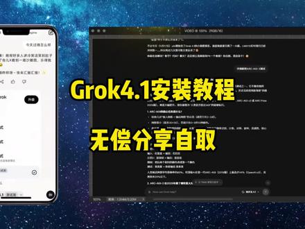 Grok4.1下载安装教程 Grok4.1怎么下载 Grok4.1在哪下载 Grok4.1使用教程 #grok #grok4.1 #grokai #grok下载教程 #grok怎么下载 Grok4.1手机版下载教程 Grok4.1手机版在哪下载 Grok4.1网页端使用教程 Grok4.1注册登录教程 Grok4.1免费开放 Grok4.1怎么用 Grok4.1在哪用 Grok4.1编程能力 Grok4.1开放使用 Grok4.1手机版安卓教程 Grok4.1安卓下载教程 Grok4.1苹果ios怎么下载 Grok4.1鸿蒙下载 Grok4.1oppo下载 Grok4.1vivo下载 Grok4.1下载入口 Grok4.1安装包 Grok4.1免费下载 Grok4.1正版下载教程 Grok4.1下载链接获取