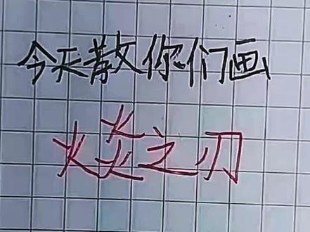 #火柴人 看好了,这就是火炎之刃的教程