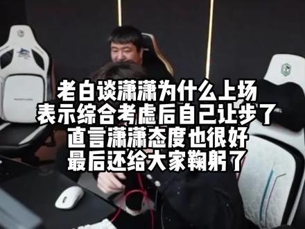 老白谈潇潇为什么上场 表示综合考虑后自己让步了 直言潇潇态度也很好 最后还给大家鞠躬了#白鲨Xxiao重返赛场 #白鲨Ayom #2026CFPL #CFPLS27#白鲨常规赛锁定前四