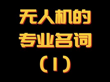 无人机专业名词让我来告诉你#无人机 #专业 #装备 @DOU+小助手 @阿杜