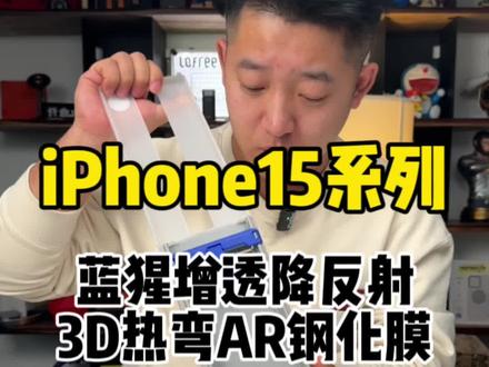 如果你还没自己动手贴过膜,你不妨试试#苹果15 #15Promax #iPhone15