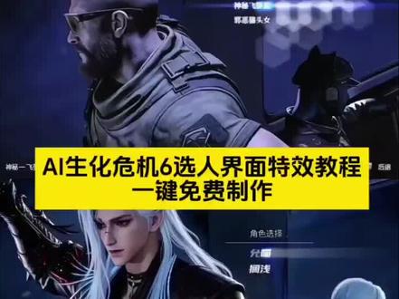 生化危机6选人界面Ai制作教程 教大家用#剪映 制作生化危机6选人界面ai教程!#生化危机6选人界面p图 生化危机6选人界面ai指令 生化危机6选人界面ai视频教程 如果忧郁是一种天赋ai生成指令 #如果忧郁是一种天赋ai #生化危机6选人界面 即梦ai使用教程 即梦seedance2.0使用方法 生化危机6选人界面 生化危机6 生化危机6 生化危机6选人界面怎么制作ai 剪映