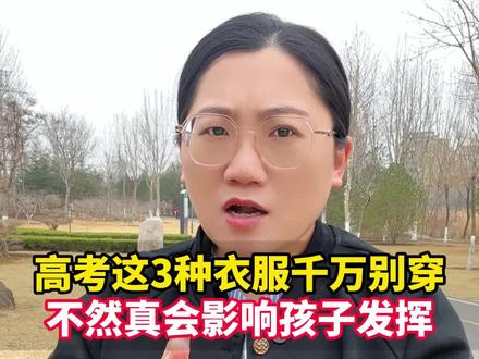 高考当天,这三种衣服千万不要让孩子穿,不然真的会影响孩子的考试状态!#高考 #高三 #家长必读 #高考加油 #高考倒计时