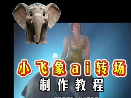小飞象转场教程 小飞象转场视频素材 小飞象转场剪辑教程 小飞象转场原视频 小飞象 小飞象素材 #由小云雀seedance2.0制作 #小云雀爆款马上成片 #小云雀seedance#用小云雀Agent短剧一键直出 小象从杂技台上掉下来ai转场 小飞象转场素材后期怎么剪辑 小飞象转场视频怎么做 小象掉下来转场素材 小象从杂技台上掉下来转场模板 小象从杂技台上掉下来怎么转场教程 #小云雀AI 小象从杂技台上掉下来ai转场怎么做 ai ai转场教程