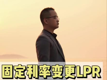 还在纠结固定利率到底要不要去申请变更为LPR的朋友,赶紧快来看看,保证你不会再纠结了。。#利率下调 #固定利率转lpr #金秋心动购房季 #创作灵感