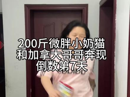 好期待!还有七天小猫咪就要和加拿大哥哥见面啦~ #网恋 #奔现 #日常vlog #加拿大 #泊本姜黄素水乳