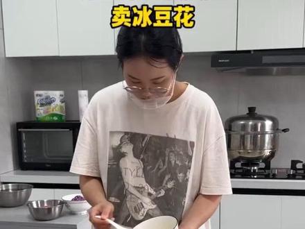 90后农村女生,花170块钱成本,做了超好吃的冰豆花,拉到学校门口摆摊,看看能赚多少钱#摆摊 #冰豆花 #学校摆摊日常 #美食分享 #真实生活分享计划