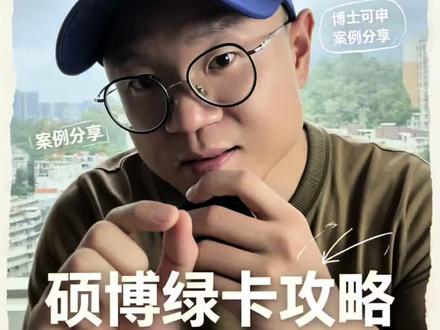 美硕博无需雇主申请绿卡