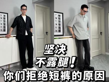 你们坚决不穿短裤的原因是什么?
#ootd穿搭 #男生穿搭 #百搭裤子 #裤子推荐 #裤子穿搭