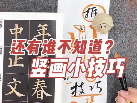 多宝塔碑——竖画小技巧 #毛笔 #楷书 #多宝塔碑