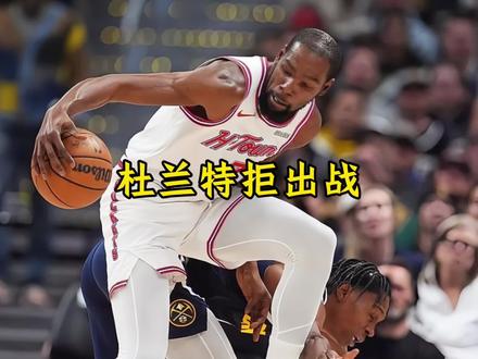 杜兰特拒绝出战接下来的比赛 目前已经向球队提出交易申请#杜兰特#申京#谢泼德#火箭#dou来nba