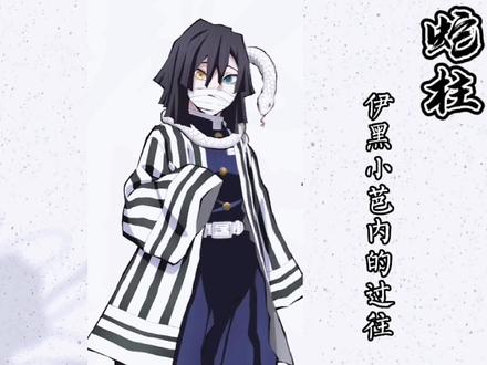 鬼灭之刃无限城篇丨蛇柱的过往#充能计划 #二次元原创 #漫画解说 #伊黑小芭内#鬼灭之刃无限城篇