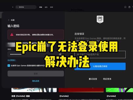 epi服务器又崩了500/404,无法领取游戏连接到网络 epic服务器崩了,登录失败一直显示初始化验证码失败,或者就是连接错误,无法连接至epicgames网络,分享一下解决这个问题的方法#epic #epic连接错误 #epic服务器崩了 #解决办法 #epic登录
