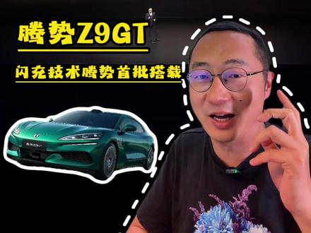 比亚迪掀桌子!腾势Z9GT闪充+千公里续航,26.98万起疯了?
3分钟带你看完比亚迪发布会,想买腾势Z9gt可以无脑充了,搭载第二代比亚迪刀片电池,一切升级都是王炸。闪充技术腾势首批搭载。
#第二代刀片电池 #马年腾势马上腾势 @贵阳孟关腾势MINI中心 #腾势 #腾势z9gt @腾势汽车 @比亚迪汽车 @腾势汽车|贵阳孟关1号直播间#全新腾势Z9GT纯电续航1036公里