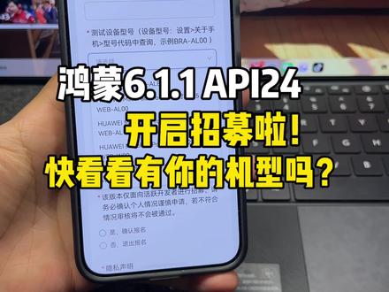 鸿蒙6.1.1版本API24开启招募啦!快看看有没有你的机型?#鸿蒙6 #华为 #鸿蒙越用越香 #数码科技 #我的鸿蒙体验