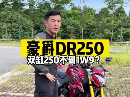#机车 豪爵DR250/DR300。当豪爵加入内卷,在座的各位都是弟弟~#豪爵dr300 #春风250nk