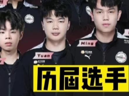 上海EDG.M历届选手都有谁,意难平的太多了,但这个赛季真的很强了,从B组到S组,虽败犹荣。#2022年kpl夏季赛季后赛#EDGM遗憾淘汰