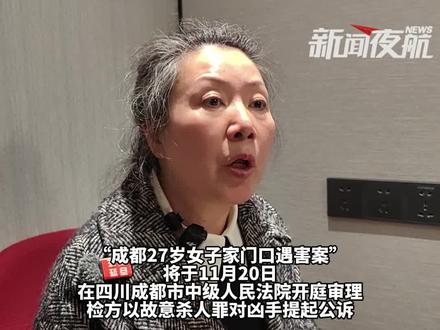 11月19日(发布)。成都女子家门口遇害案一审,11月20日开庭。紫雅妈妈:女儿留在人间最后一句话“糟了!我被捅到了” ,“当时我的孩子有多绝望 有多无助 有多疼”#记者在现场 #媒体精选计划