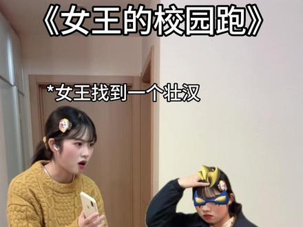 女王校园跑奇遇。#当代大学生精神状态 #真实还原 #女王你好痞 #精神状态