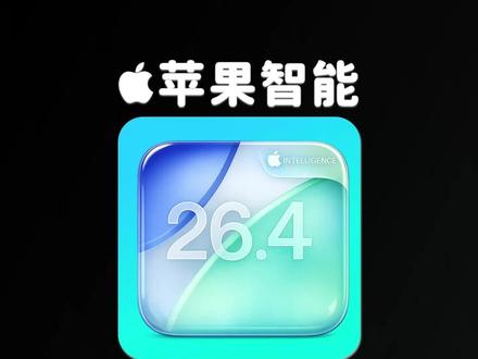 果粉终于等到了,iOS 26.4 发现了苹果智能! #ios26 #apple智能 国行苹果智能,极大概率会在 iOS 26.4 正式版上线。