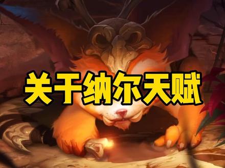 纳尔天赋来了,中单电刑也就图一乐,玩纳尔还得看上单#纳尔教主